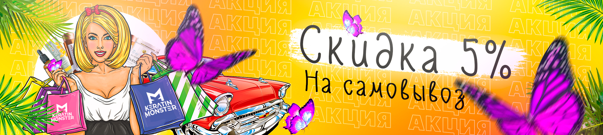 Скидка на самовывоз