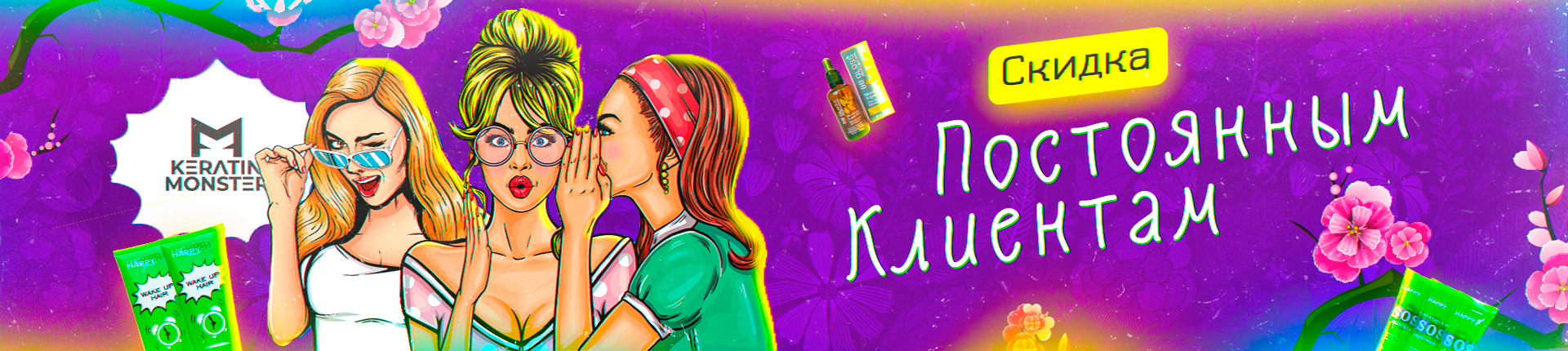 Скидка постоянным клиентам